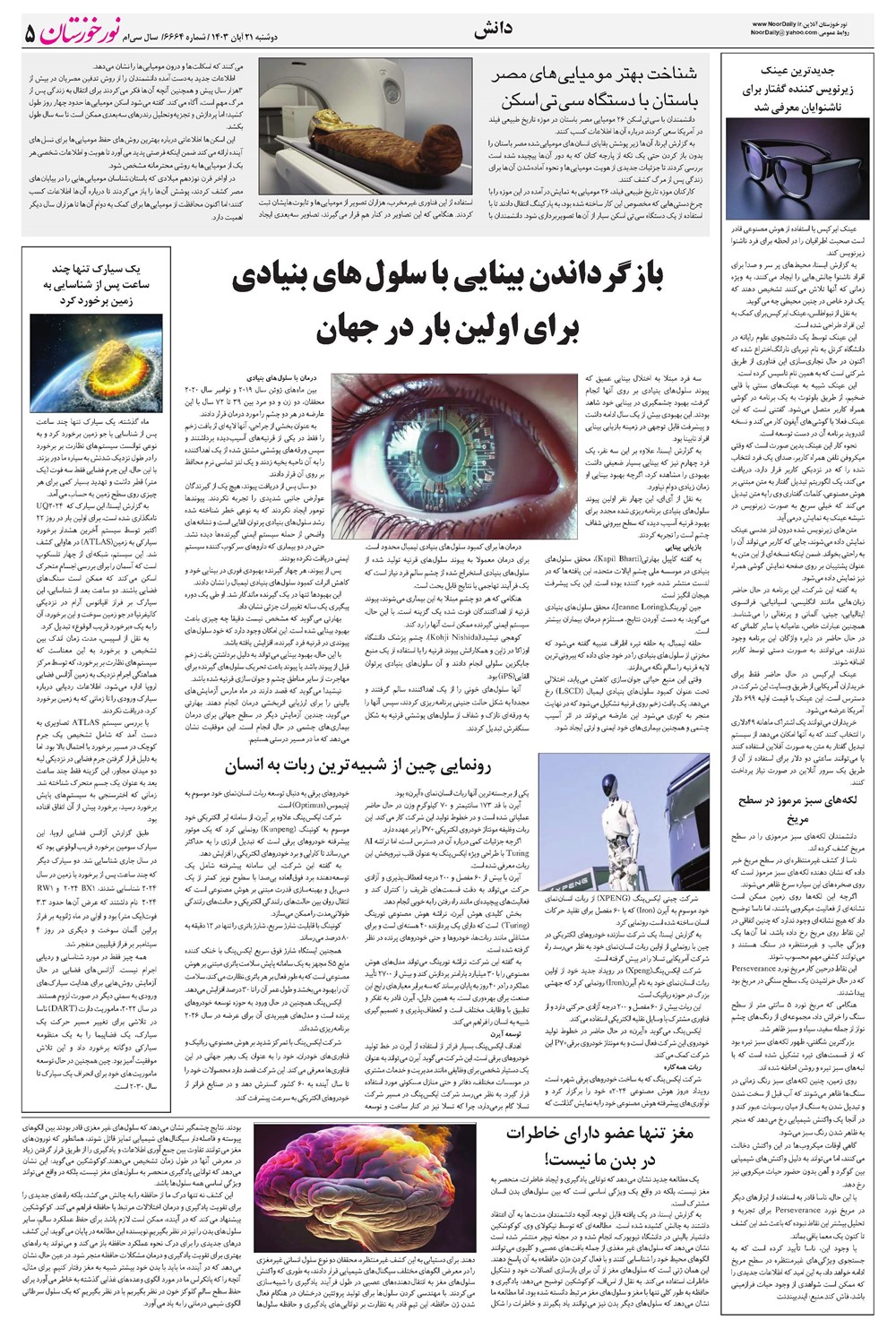 روزنامه تاریخ ۲۱ آبان ۱۴۰۳