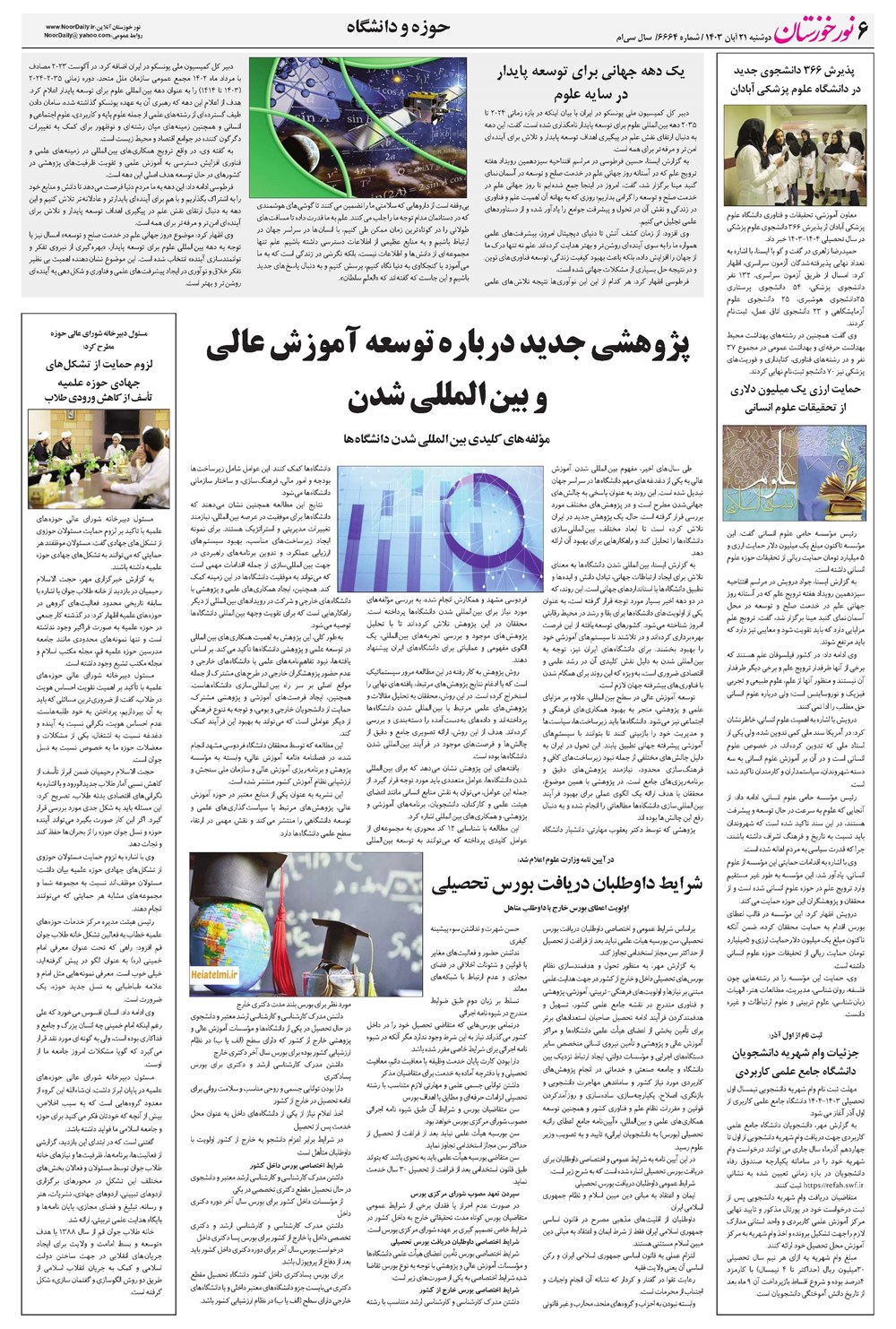 روزنامه تاریخ ۲۱ آبان ۱۴۰۳