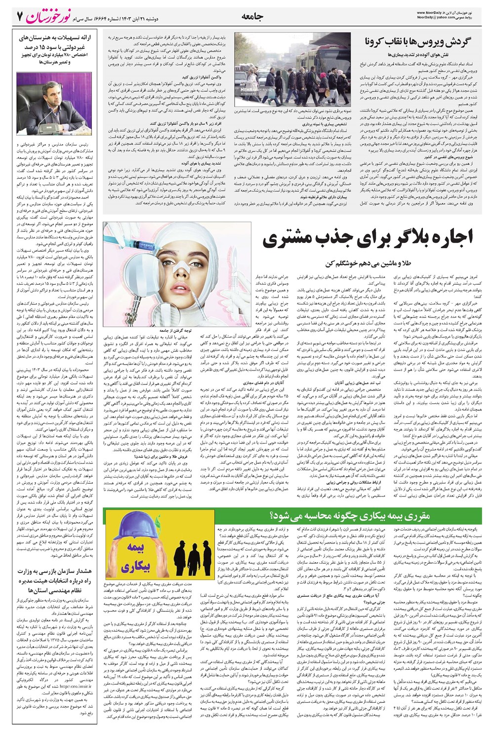 روزنامه تاریخ ۲۱ آبان ۱۴۰۳