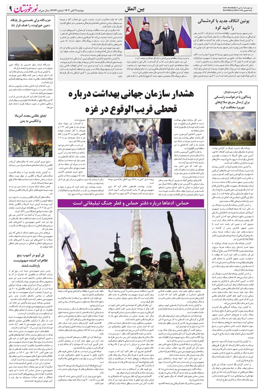 روزنامه تاریخ ۲۱ آبان ۱۴۰۳