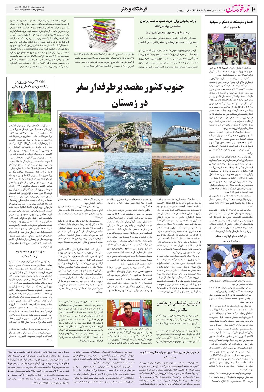 روزنامه تاریخ ۶ بهمن ۱۴۰۳