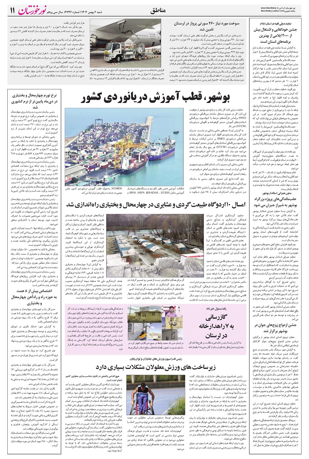 روزنامه تاریخ ۶ بهمن ۱۴۰۳