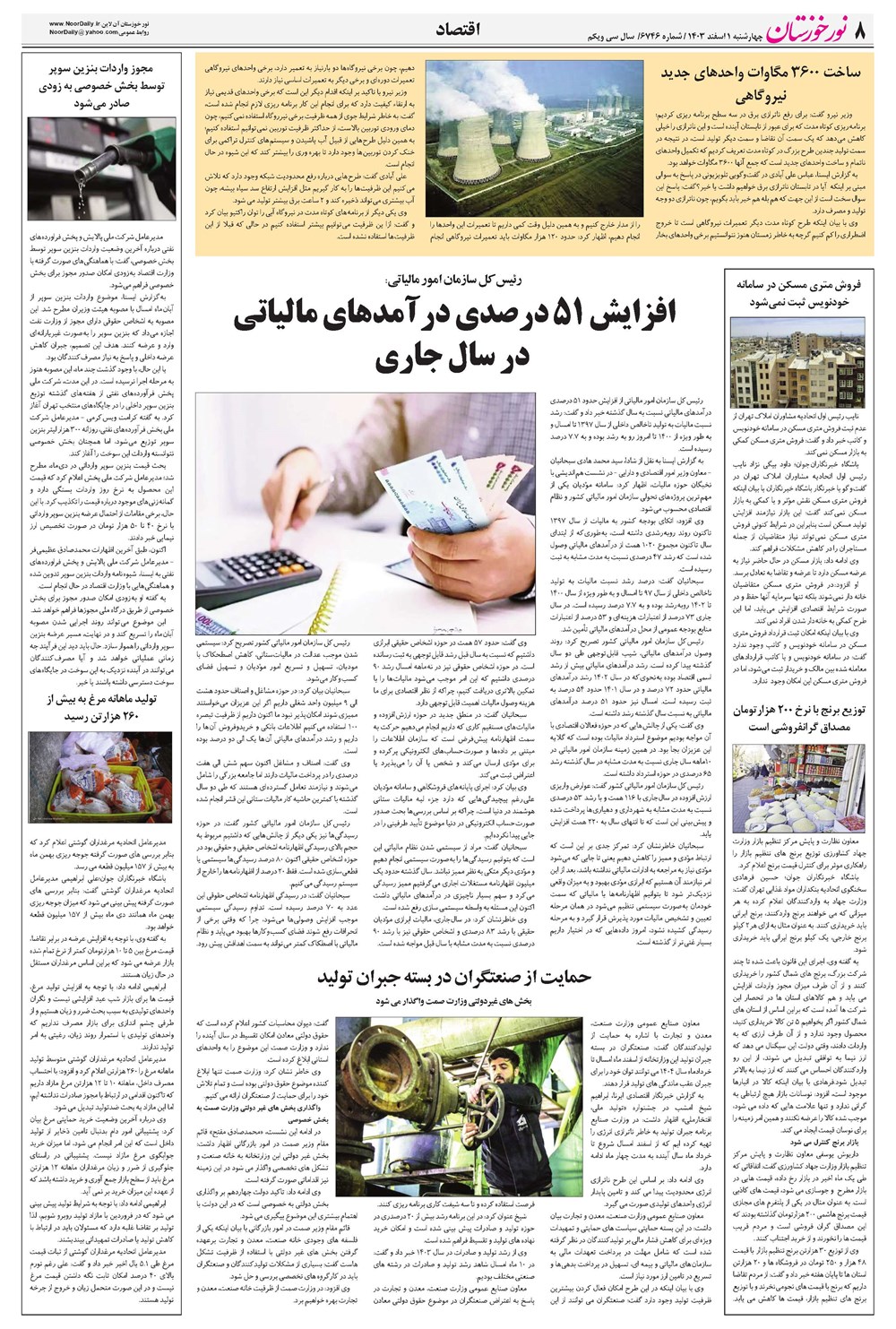 روزنامه تاریخ ۱ اسفند ۱۴۰۳