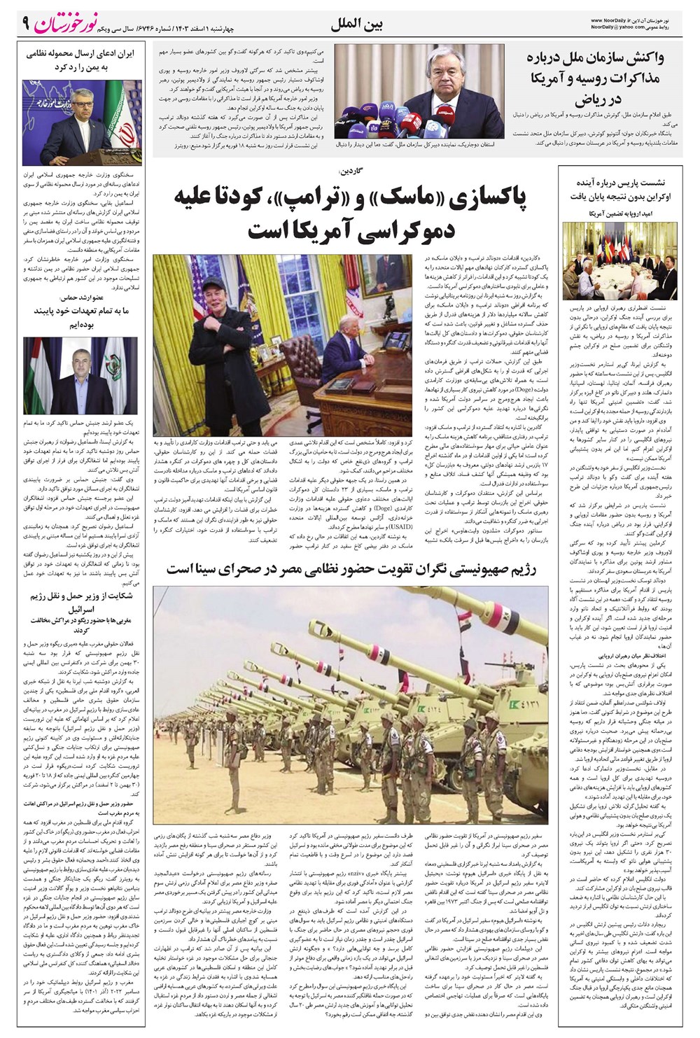 روزنامه تاریخ ۱ اسفند ۱۴۰۳