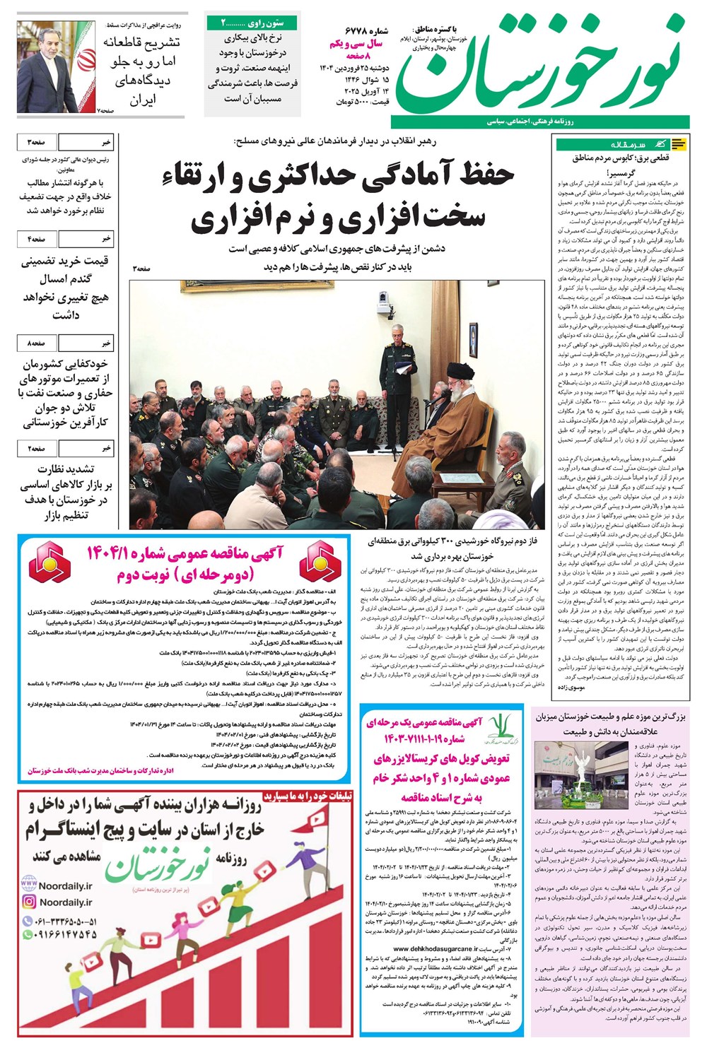 روزنامه تاریخ ۲۶ فروردین ۱۴۰۴