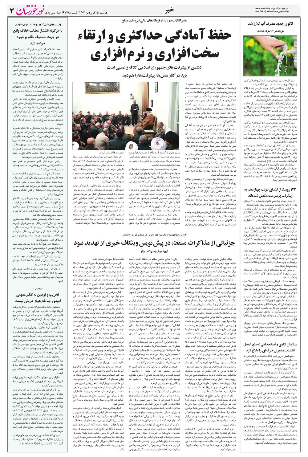 روزنامه تاریخ ۲۶ فروردین ۱۴۰۴