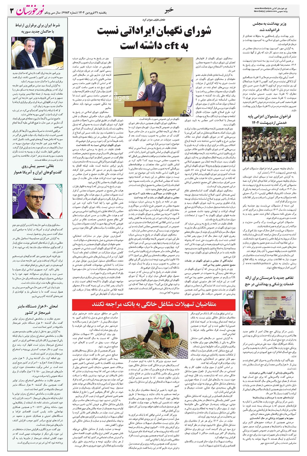 روزنامه تاریخ ۱ اردیبهشت ۱۴۰۴
