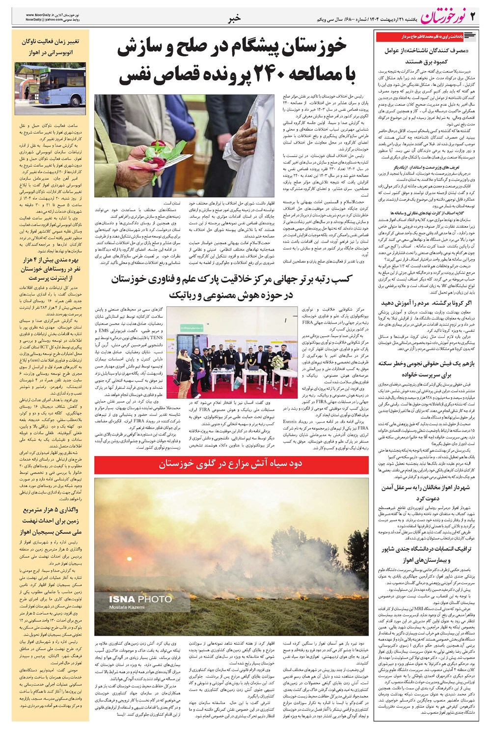 روزنامه تاریخ ۲۲ اردیبهشت ۱۴۰۴