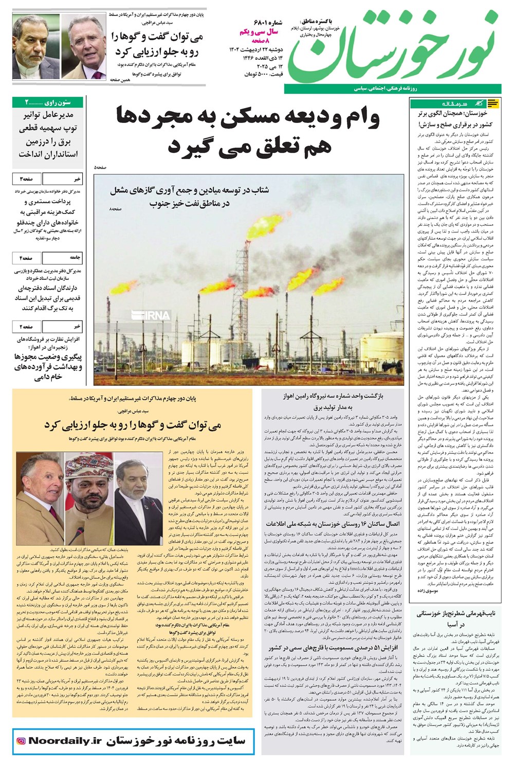 روزنامه تاریخ ۲۳ اردیبهشت ۱۴۰۴