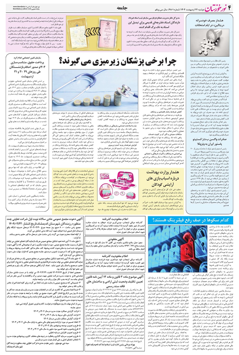 روزنامه تاریخ ۲۳ اردیبهشت ۱۴۰۴
