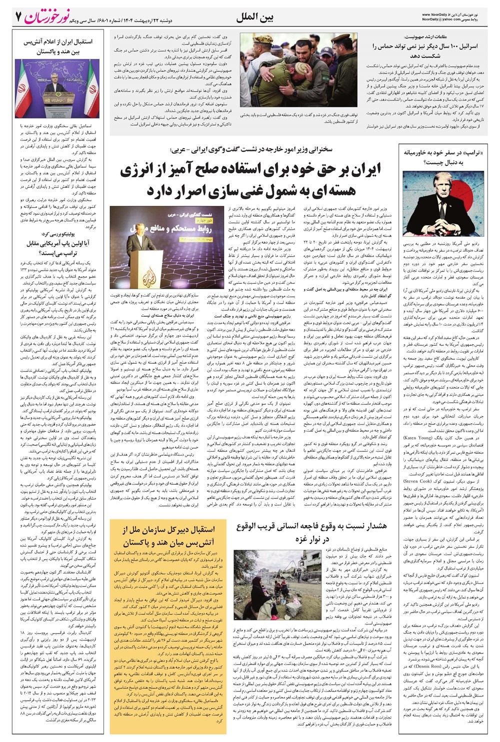 روزنامه تاریخ ۲۳ اردیبهشت ۱۴۰۴