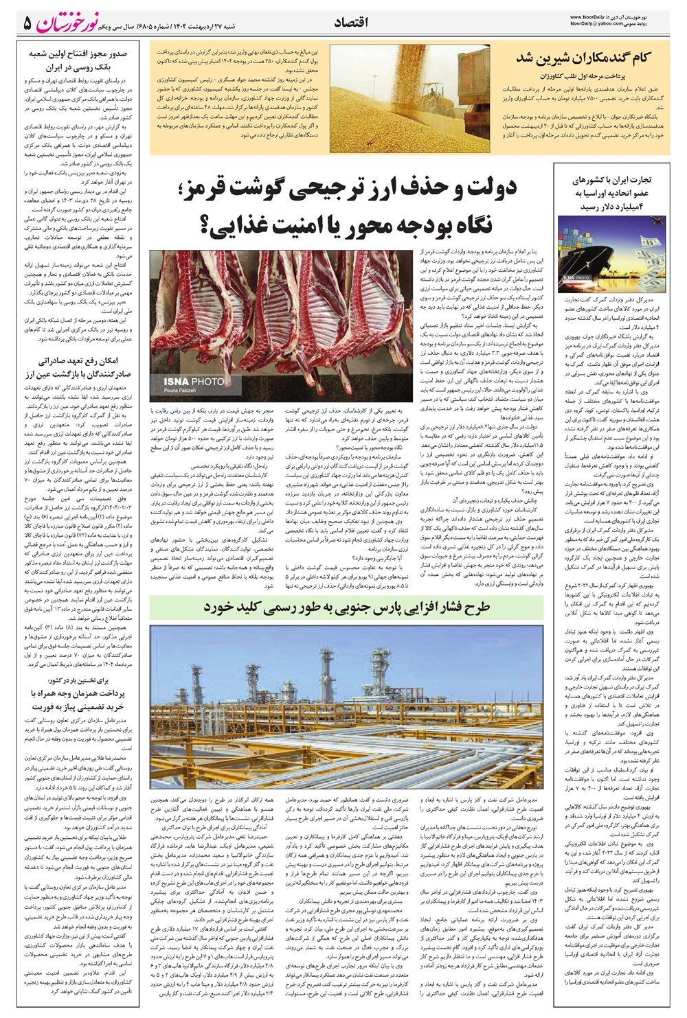روزنامه تاریخ ۲۸ اردیبهشت ۱۴۰۴