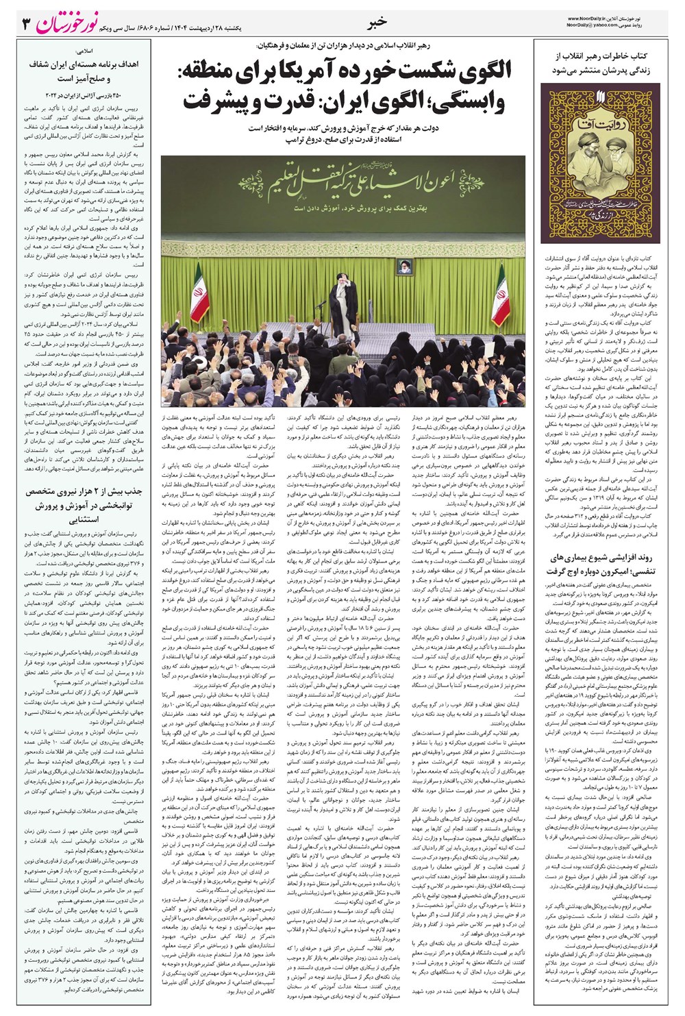 روزنامه تاریخ ۲۹ اردیبهشت ۱۴۰۴
