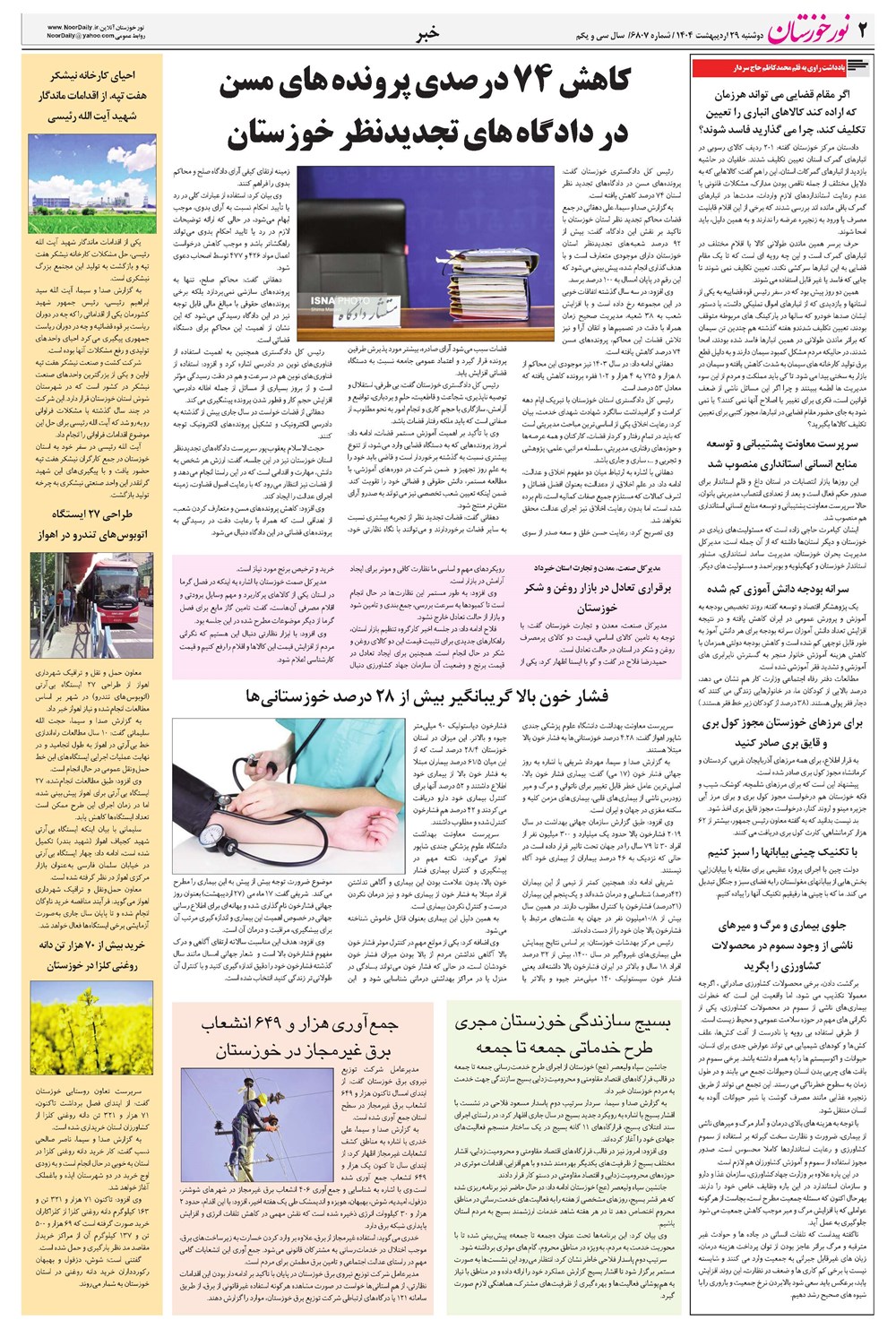 روزنامه تاریخ ۳۰ اردیبهشت ۱۴۰۴