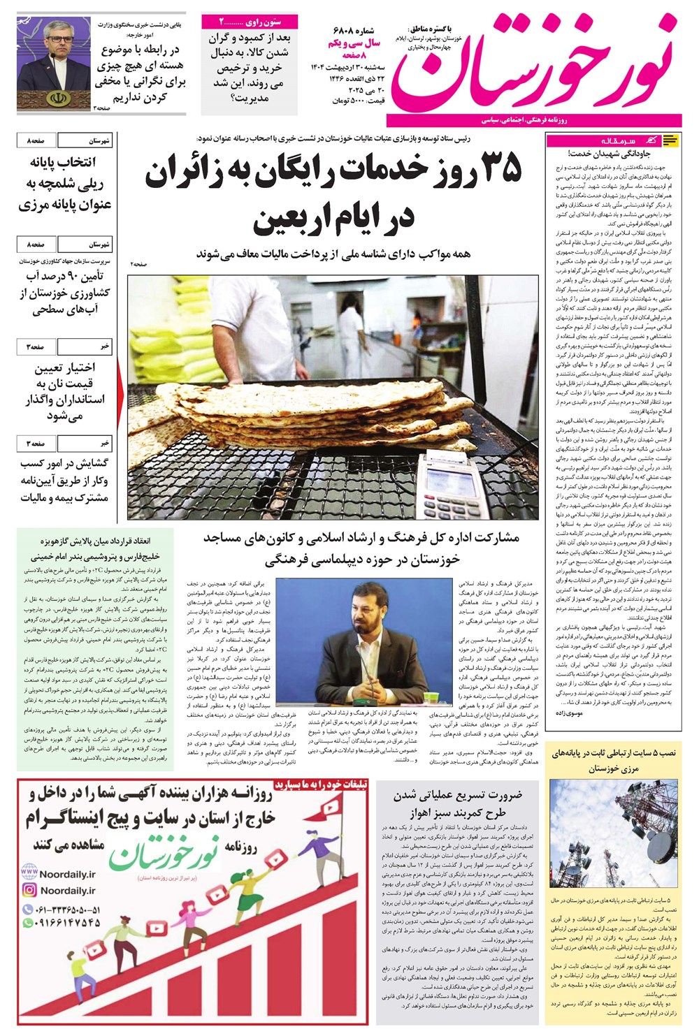 روزنامه تاریخ ۳۱ اردیبهشت ۱۴۰۴