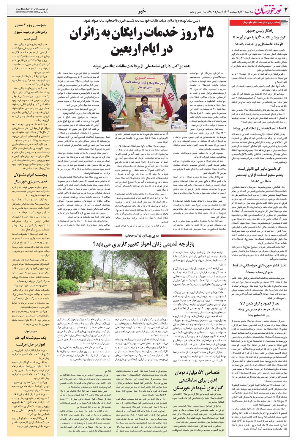 روزنامه تاریخ ۳۱ اردیبهشت ۱۴۰۴