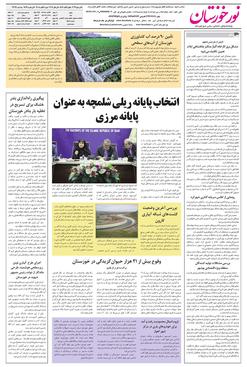 روزنامه تاریخ ۳۱ اردیبهشت ۱۴۰۴