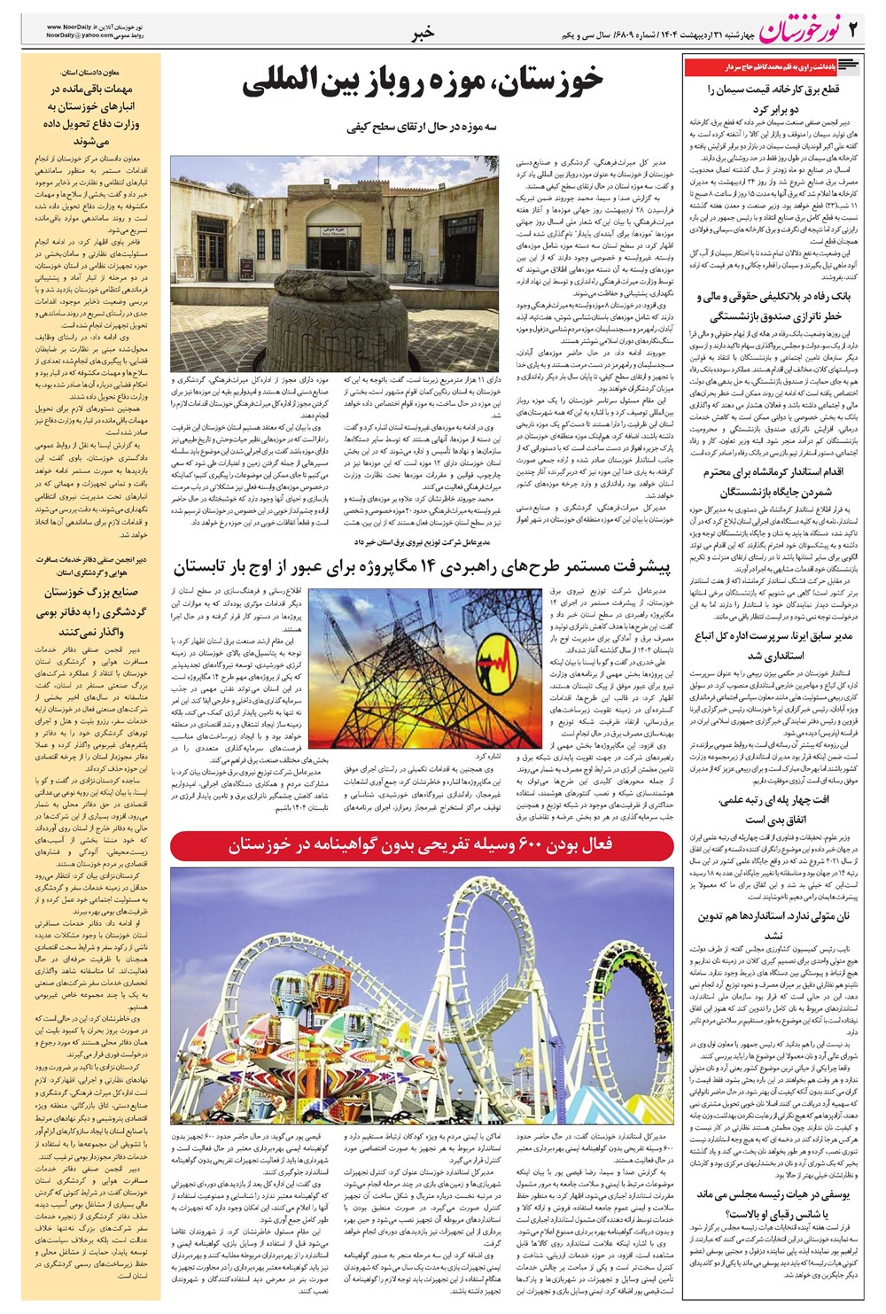 روزنامه تاریخ ۱ خرداد ۱۴۰۴