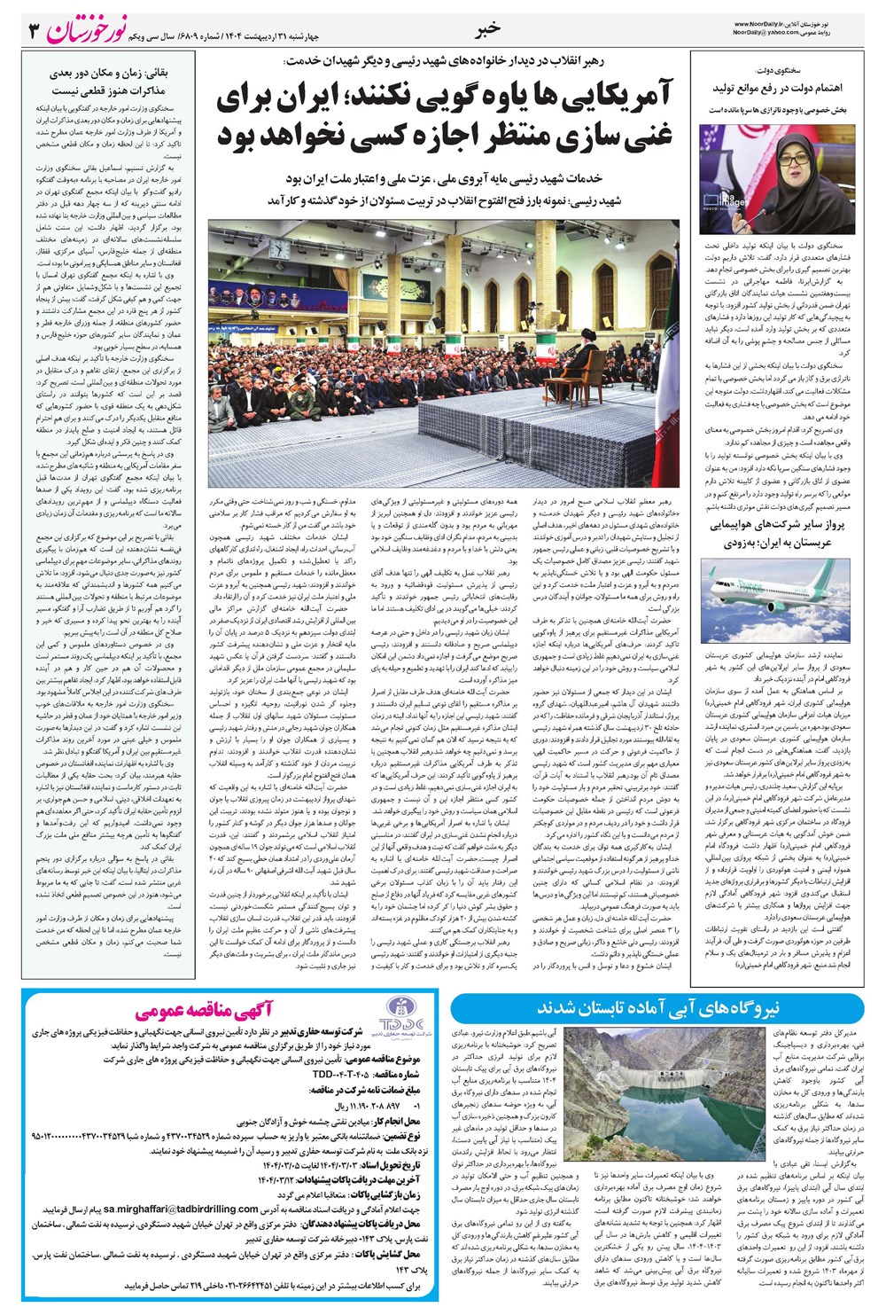 روزنامه تاریخ ۱ خرداد ۱۴۰۴