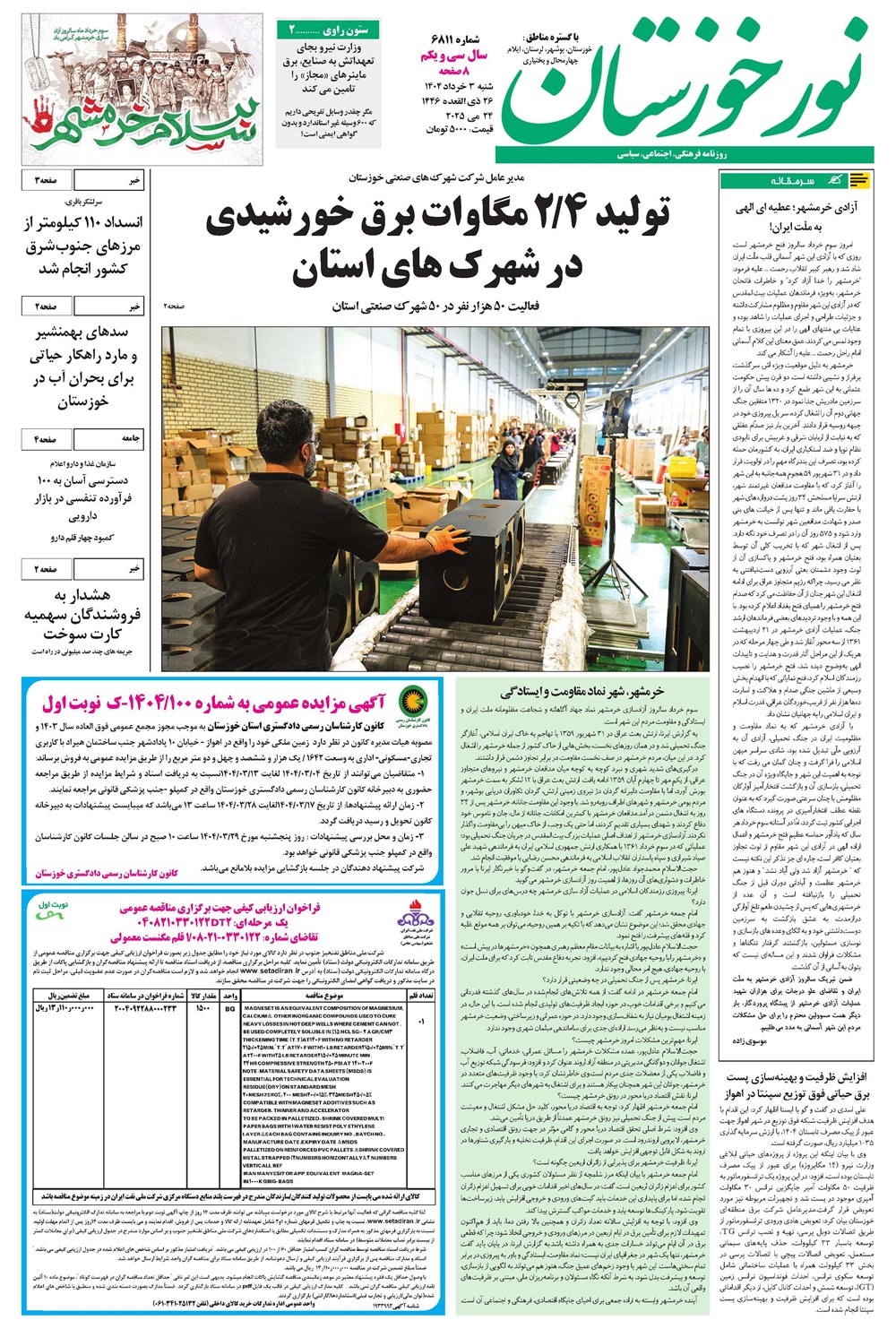روزنامه تاریخ ۴ خرداد ۱۴۰۴