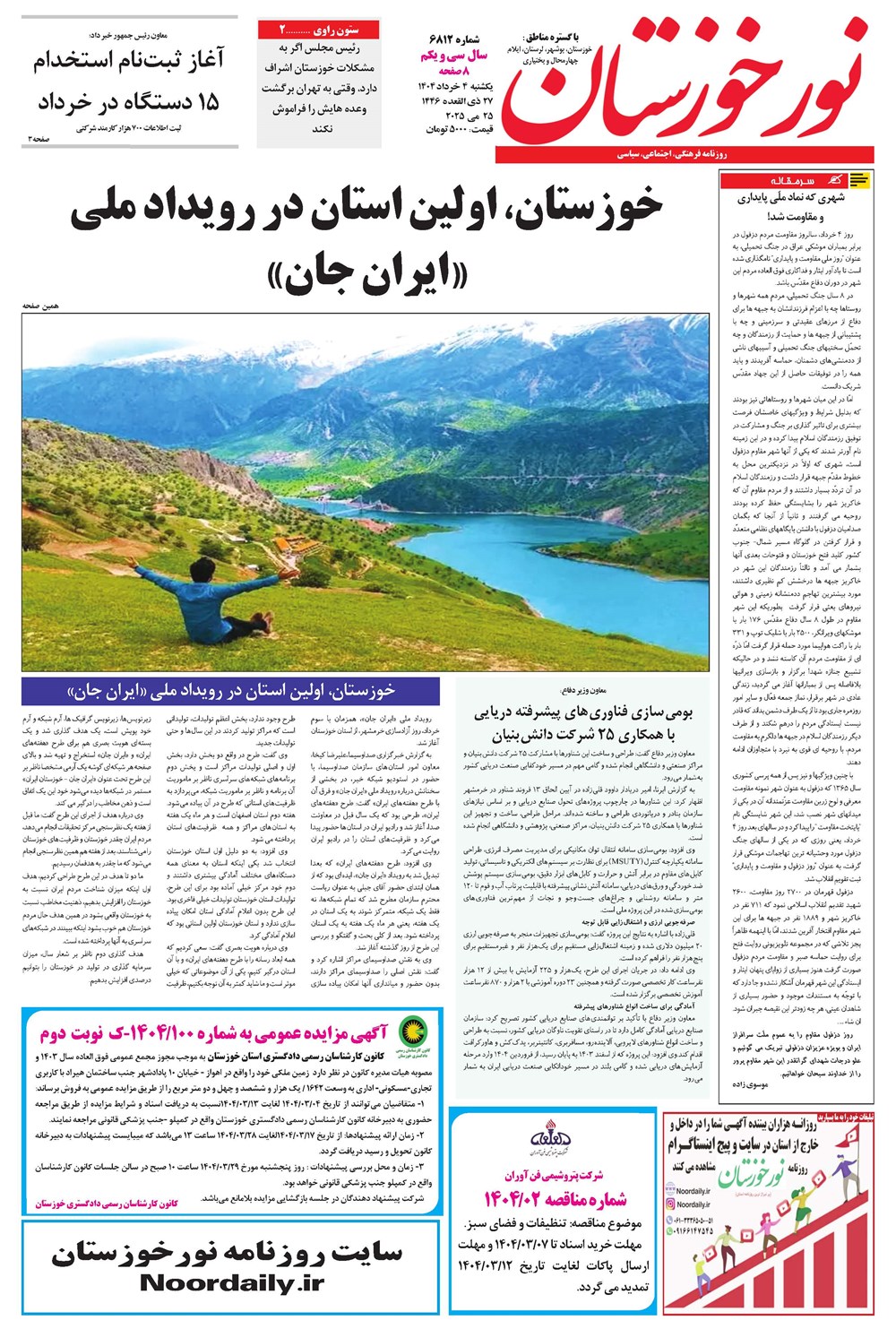 روزنامه تاریخ ۵ خرداد ۱۴۰۴