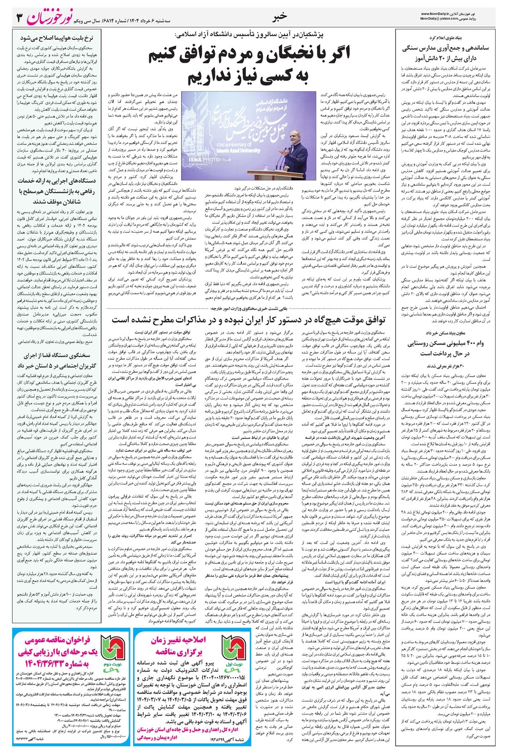 روزنامه تاریخ ۷ خرداد ۱۴۰۴