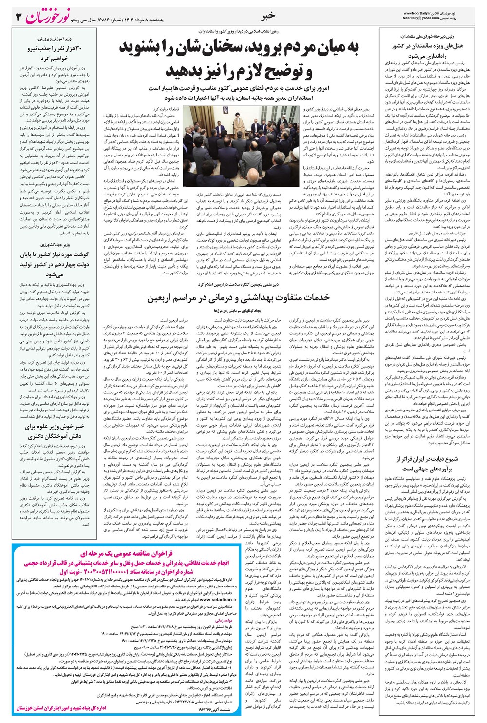 روزنامه تاریخ ۹ خرداد ۱۴۰۴