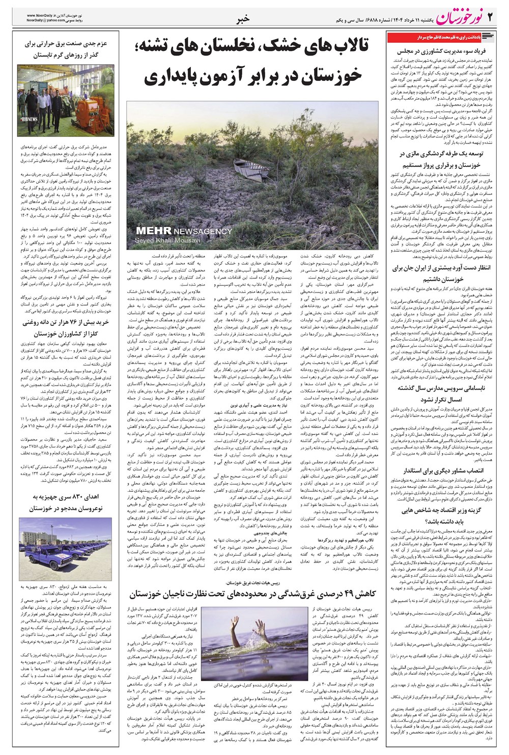 روزنامه تاریخ ۱۲ خرداد ۱۴۰۴