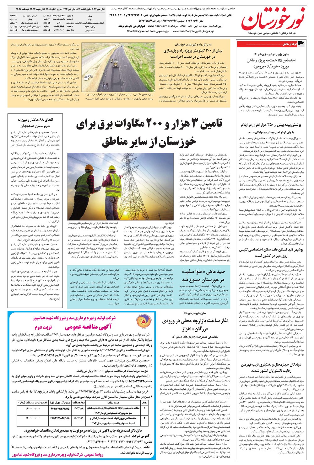 روزنامه تاریخ ۱۲ خرداد ۱۴۰۴