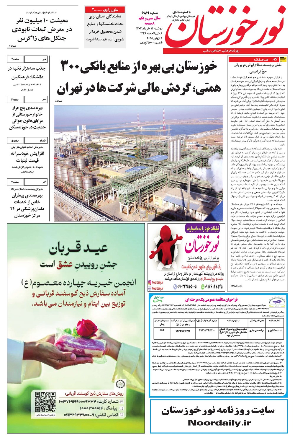 روزنامه تاریخ ۱۳ خرداد ۱۴۰۴