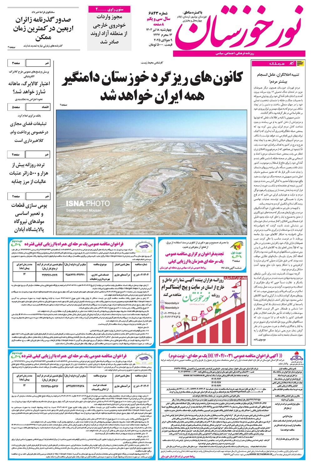 روزنامه تاریخ ۱۹ تیر ۱۴۰۴