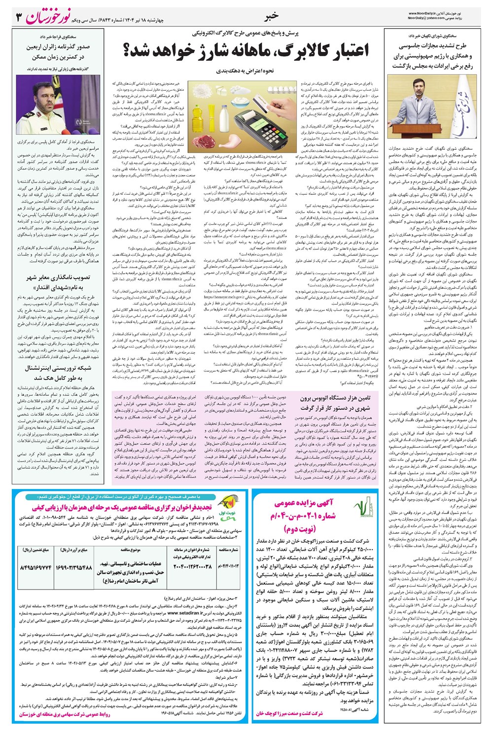 روزنامه تاریخ ۱۹ تیر ۱۴۰۴