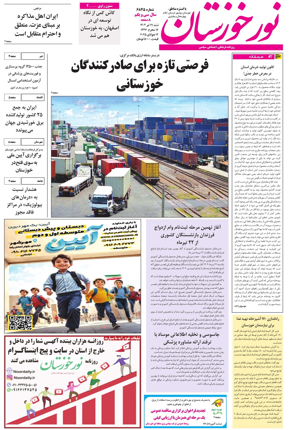 روزنامه تاریخ ۲۲ تیر ۱۴۰۴