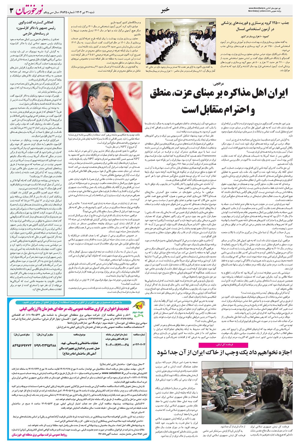 روزنامه تاریخ ۲۲ تیر ۱۴۰۴