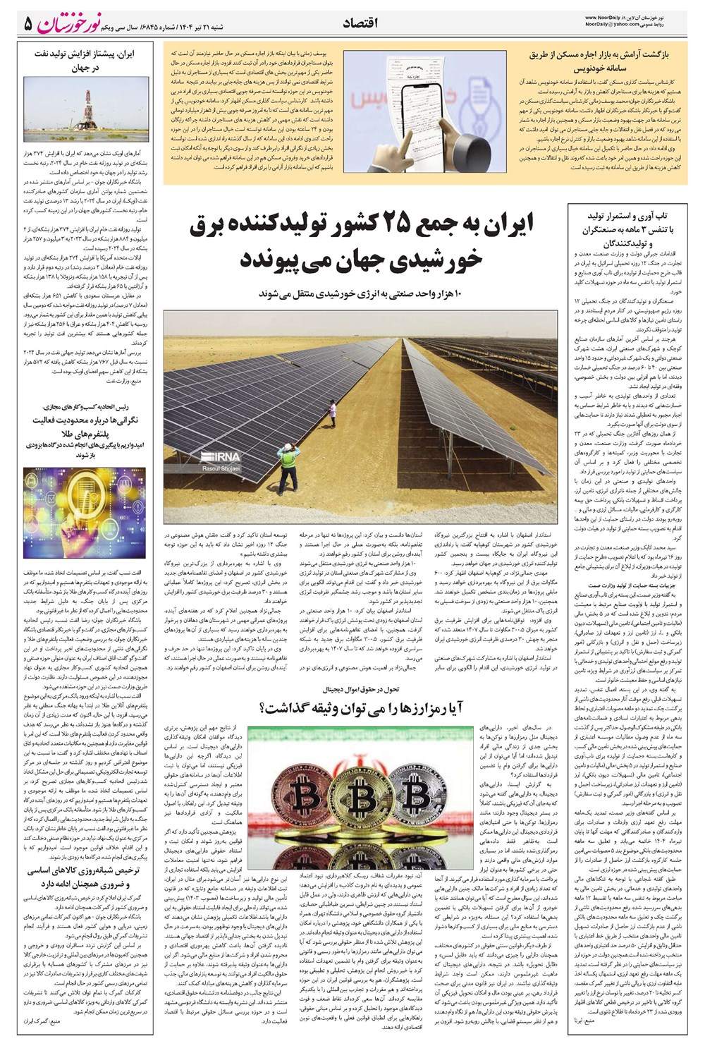 روزنامه تاریخ ۲۲ تیر ۱۴۰۴