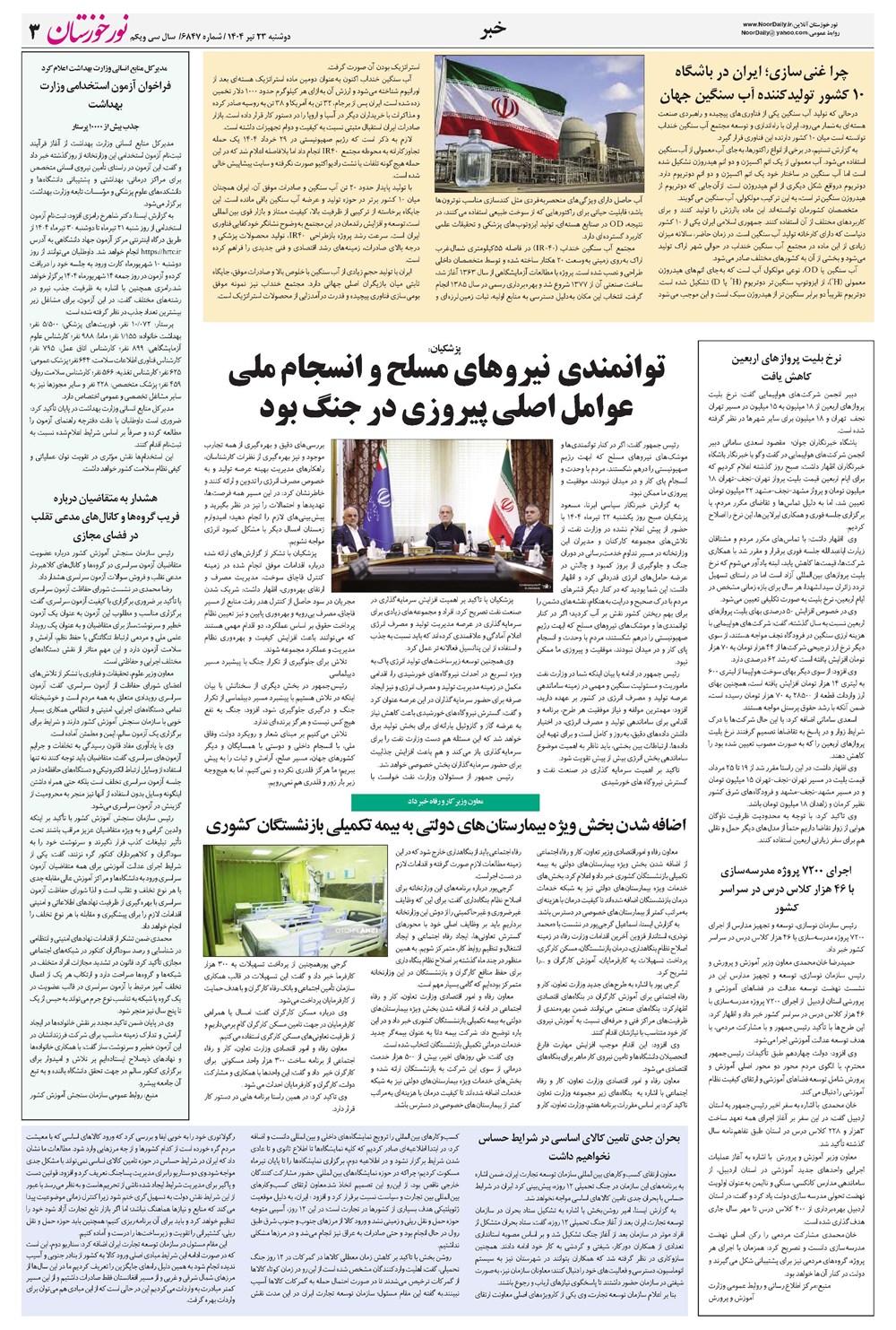 روزنامه تاریخ ۲۴ تیر ۱۴۰۴