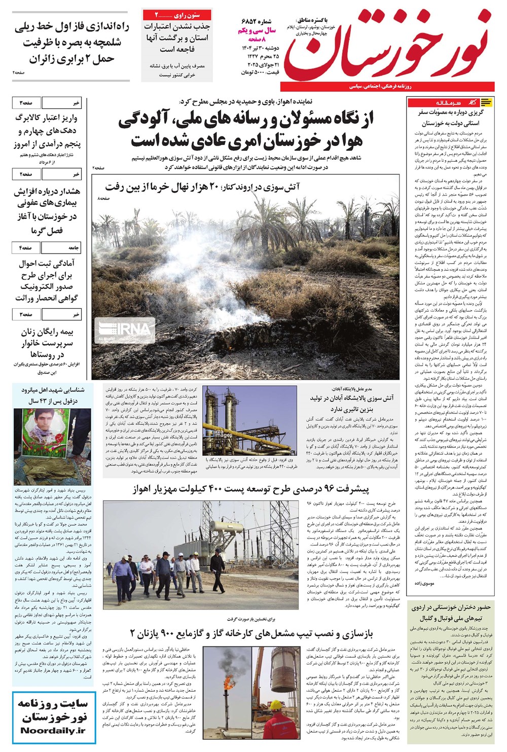 روزنامه تاریخ ۳۱ تیر ۱۴۰۴