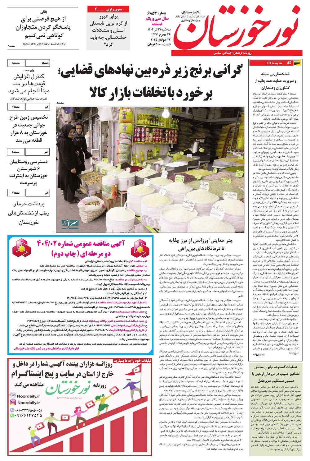 روزنامه تاریخ ۱ مرداد ۱۴۰۴