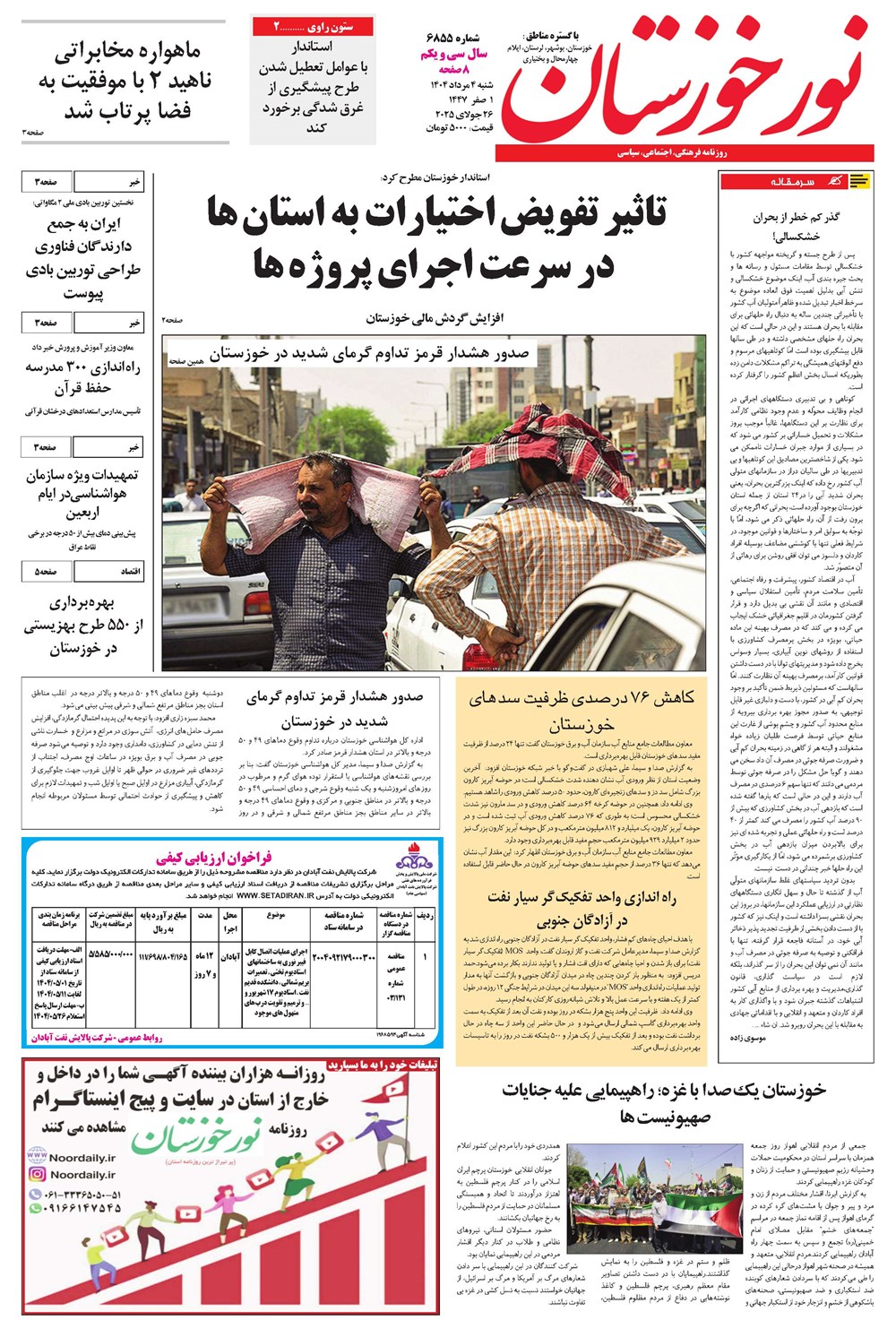 روزنامه تاریخ ۵ مرداد ۱۴۰۴