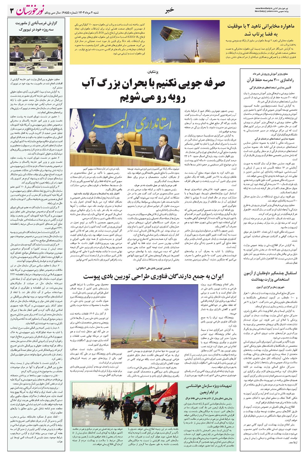 روزنامه تاریخ ۵ مرداد ۱۴۰۴