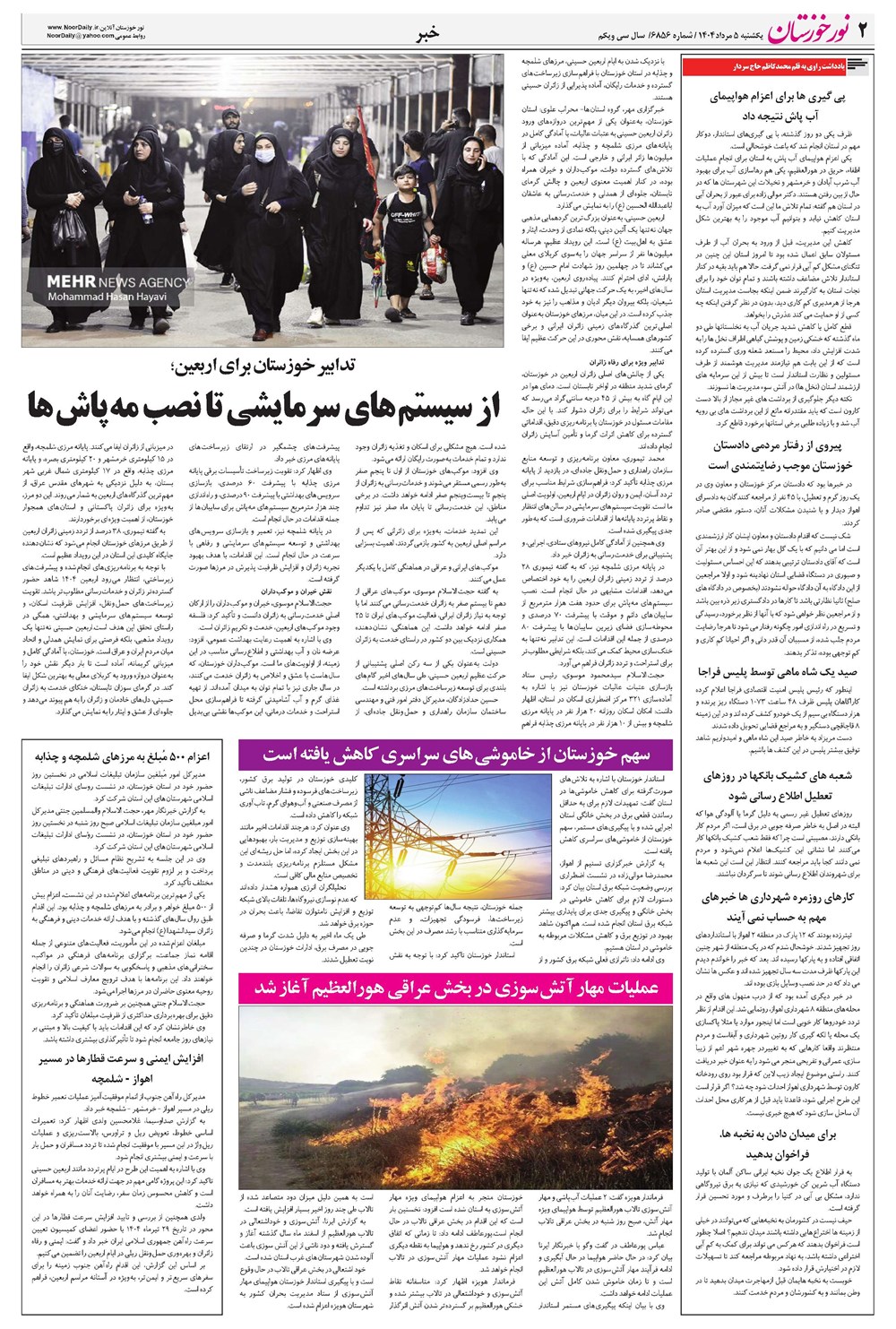 روزنامه تاریخ ۶ مرداد ۱۴۰۴