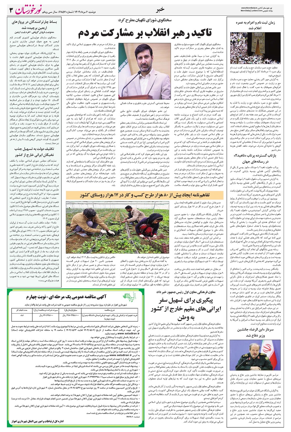 روزنامه تاریخ ۷ مرداد ۱۴۰۴