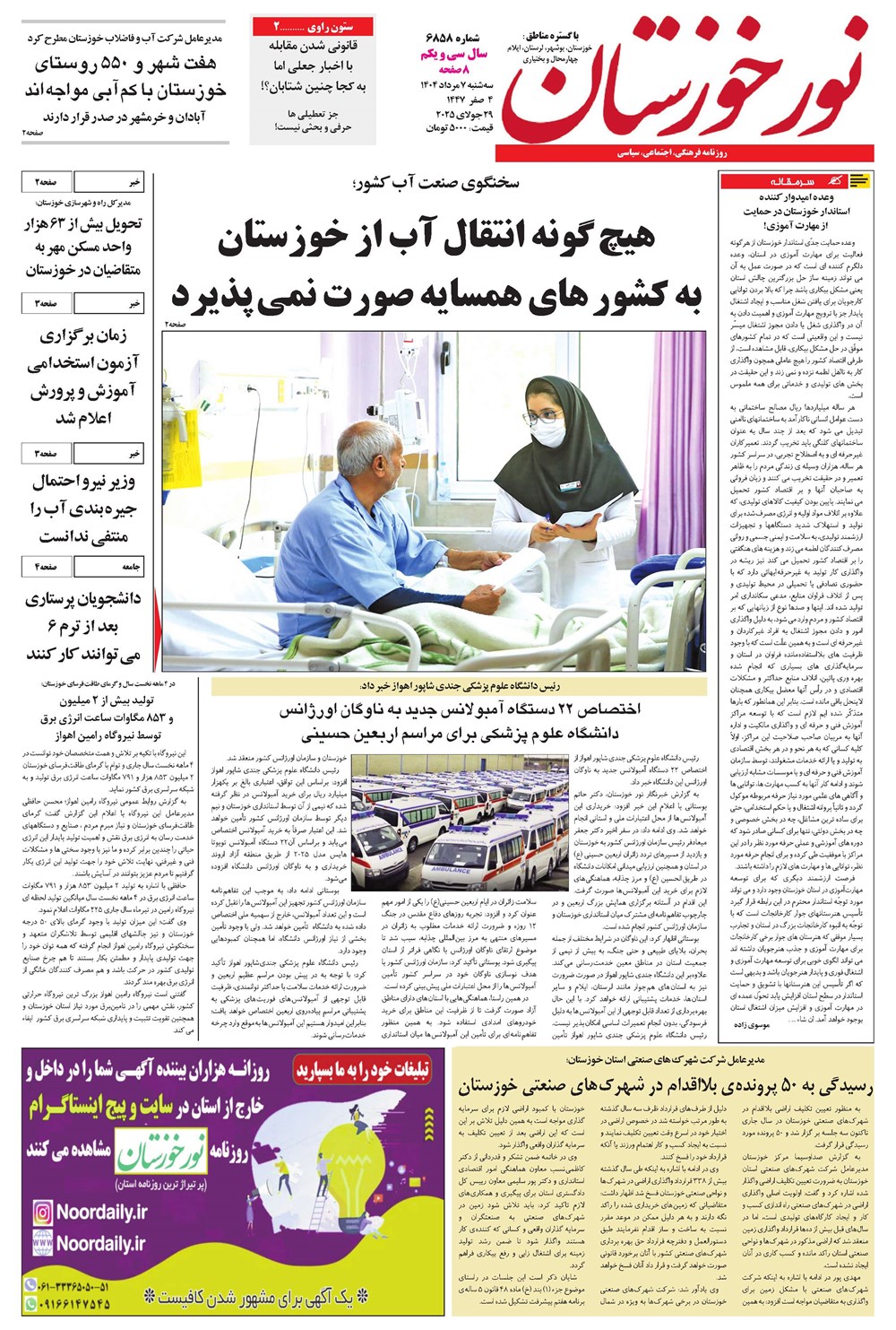 روزنامه تاریخ ۸ مرداد ۱۴۰۴