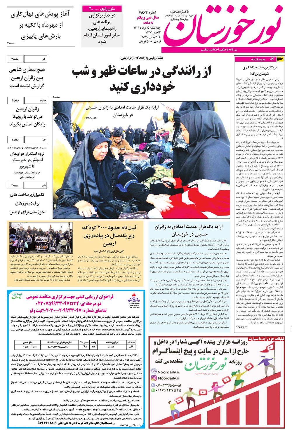 روزنامه تاریخ ۱۶ مرداد ۱۴۰۴