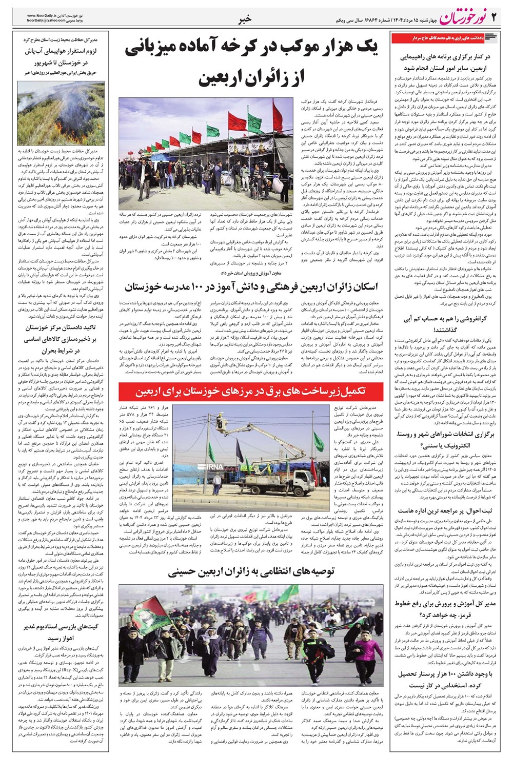 روزنامه تاریخ ۱۶ مرداد ۱۴۰۴
