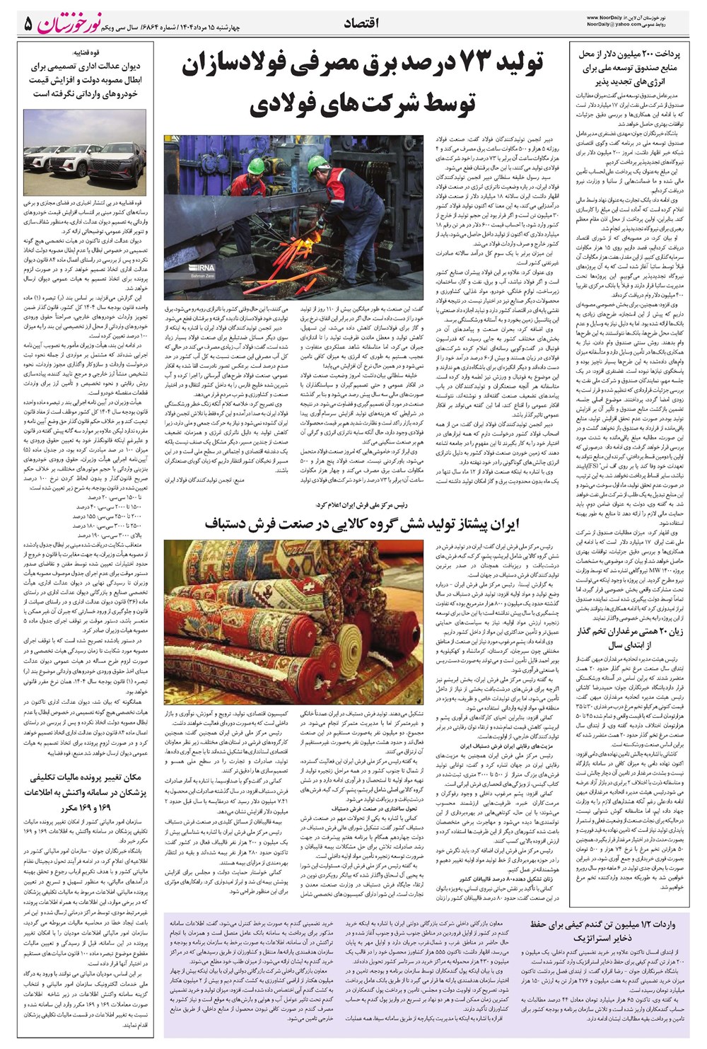 روزنامه تاریخ ۱۶ مرداد ۱۴۰۴