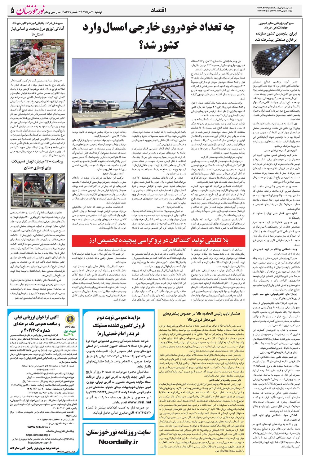 روزنامه تاریخ ۲۱ مرداد ۱۴۰۴