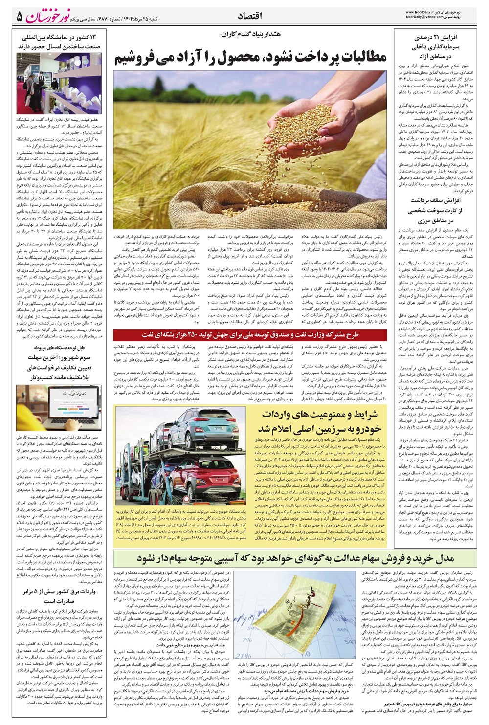 روزنامه تاریخ ۲۶ مرداد ۱۴۰۴