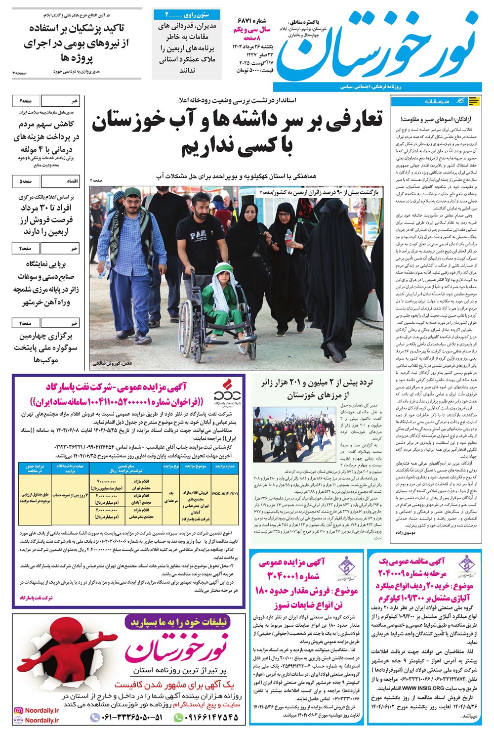 روزنامه تاریخ ۲۷ مرداد ۱۴۰۴