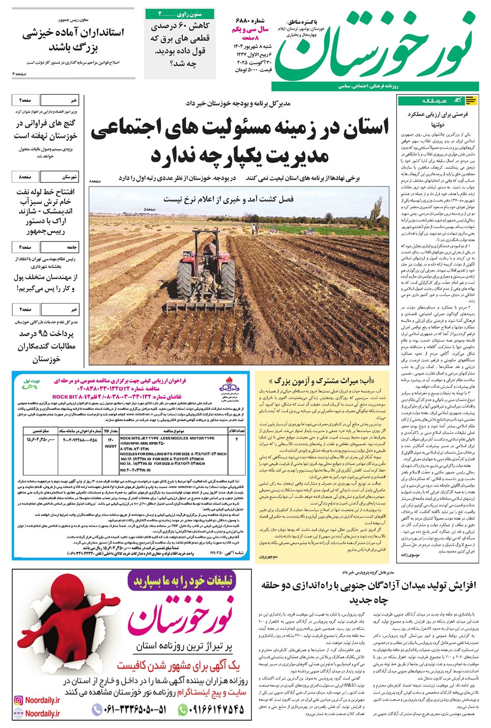 روزنامه تاریخ ۹ شهریور ۱۴۰۴